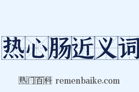 热心肠近义词是什么意思的图片